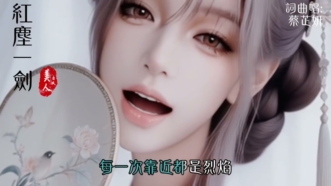 KTV伴唱版｜紅塵一劍 - 蔡芷妍｜「愛到深處 化作落花泣」動態歌詞 #古風歌曲 #古風虐戀 #華語原創 #情歌 #悲情歌 #動態歌詞 #ChineseStyle #AncientChinese