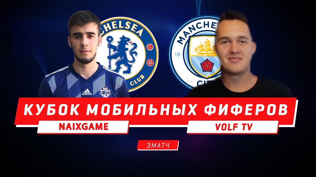 NAIXGAME vs VOLF TV (3 ТУР) - КУБОК МОБИЛЬНЫХ ФИФЕРОВ - FIFA 20 MOBILE