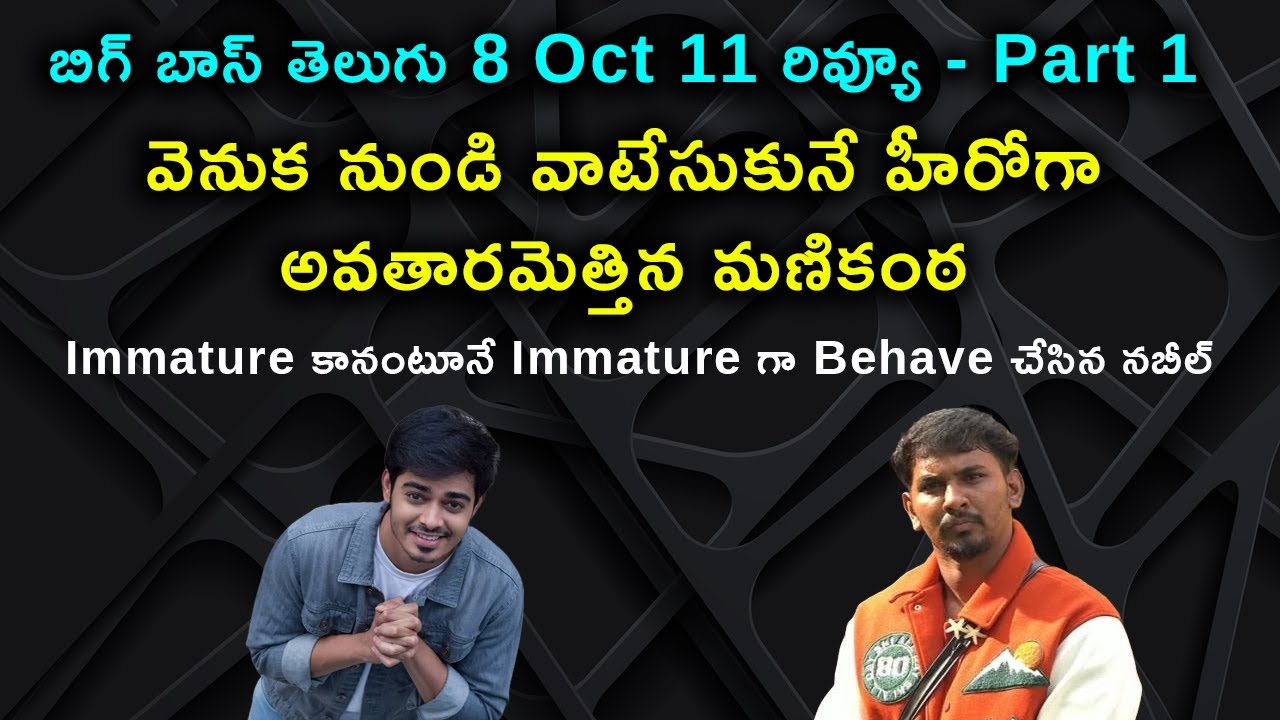 వెనుక నుండి వాటేసుకునే హీరోగా అవతారమెత్తిన మణికంఠ | Immature కానంటూనే Immature గా Behave చేసిన నబీల్