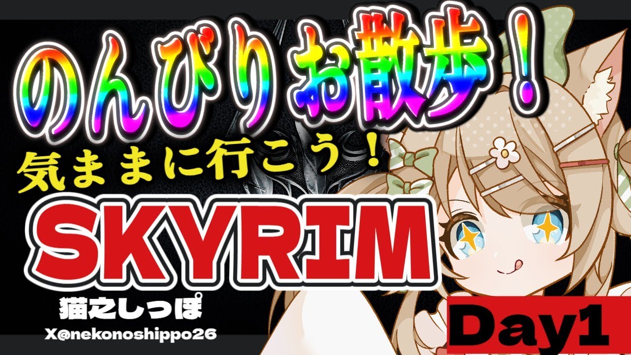 【17歳と516カ月のVtuber】のんびり遊ぶ！気ままに行こう！SKYRIM＃２【#猫之しつぽ】