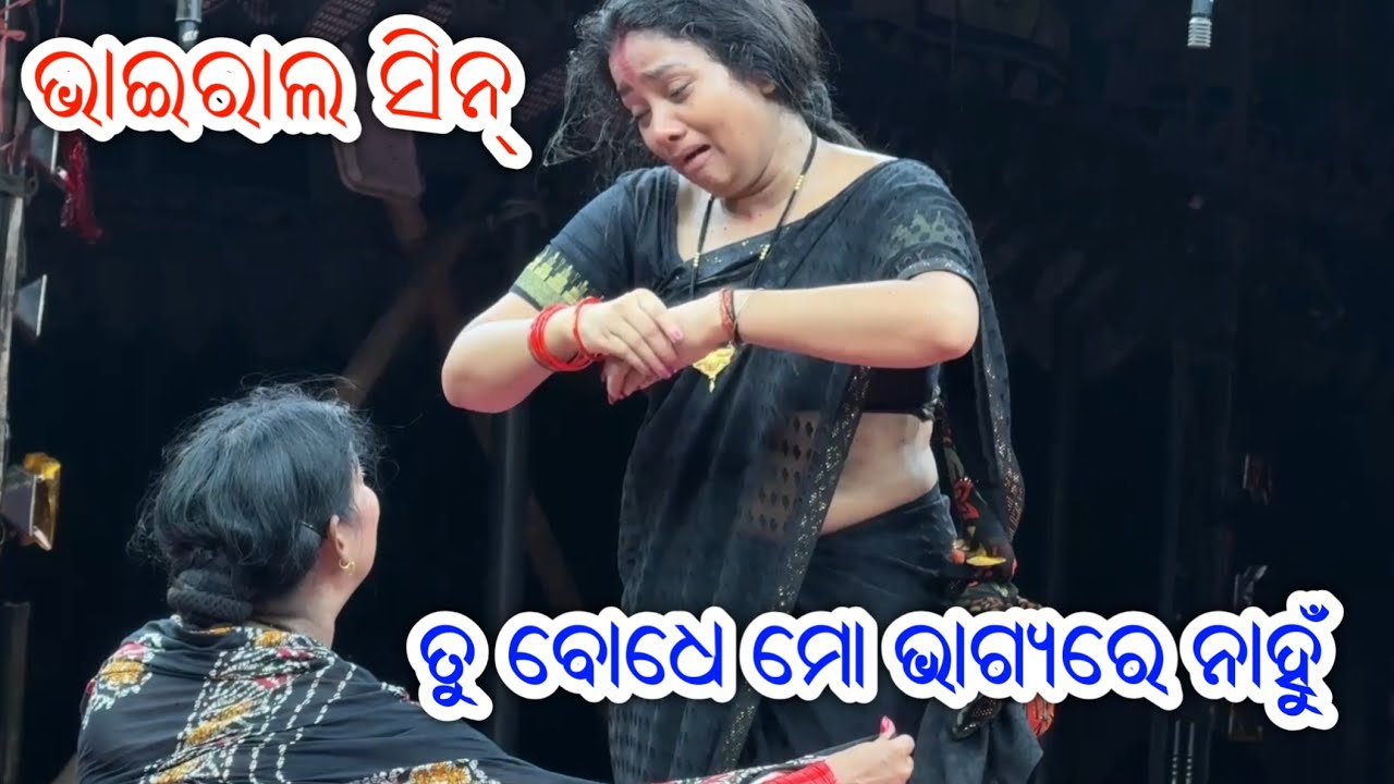 ତୁ ବୋଧେ ମୋ ଭାଗ୍ୟରେ ନାହୁଁ ଭାଇରାଲ ସିନ୍ - Tu Bodhe Mo Bhagyare Nahun New Jatra Sense 