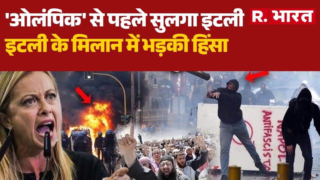 Italy Milan Violence:  इटली के मिलान में भड़की जबरदस्त हिंसा | Milan City Clash,