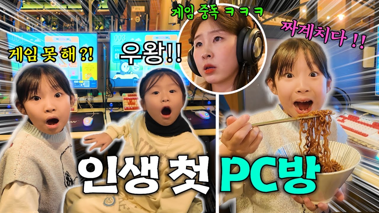 인생 첫 PC방!!! 그런데 로블록스를 못할 수도 있다고요?ㅠㅠ 엄마 아빠랑 다 같이 PC방 가서 PC방 음식도 먹고 게임도 했어요!!