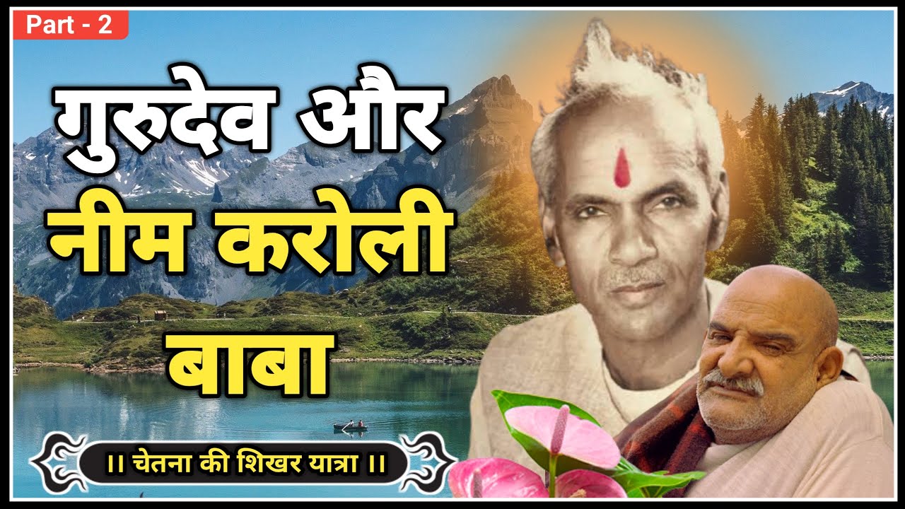 गुरुदेव और नीम करोली बाबा । Chetna Ki Shikhar Yatra । Dev Pariwar Latest Video