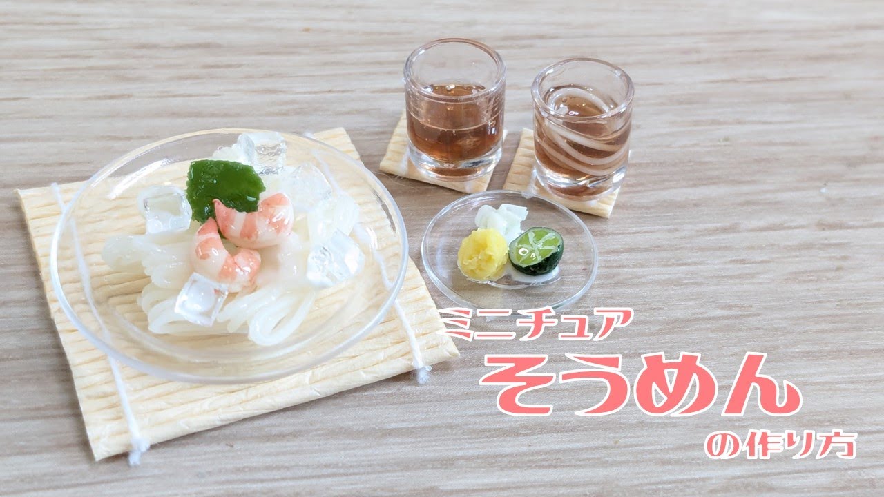 セリアのミニチュア食器を使って粘土でミニチュアそうめんの作り方～DIY Miniature  Somen noodles～