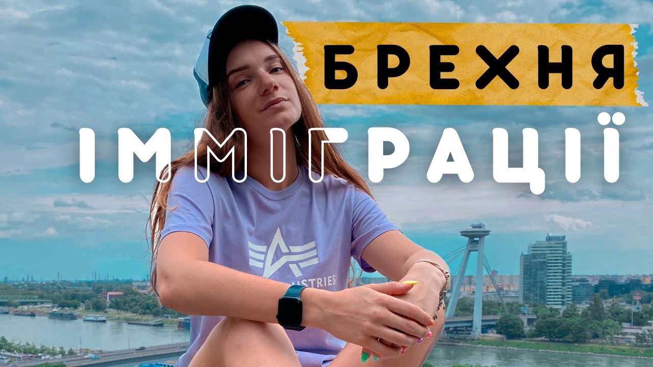 Чому іміграція - не квиток у «краще життя»