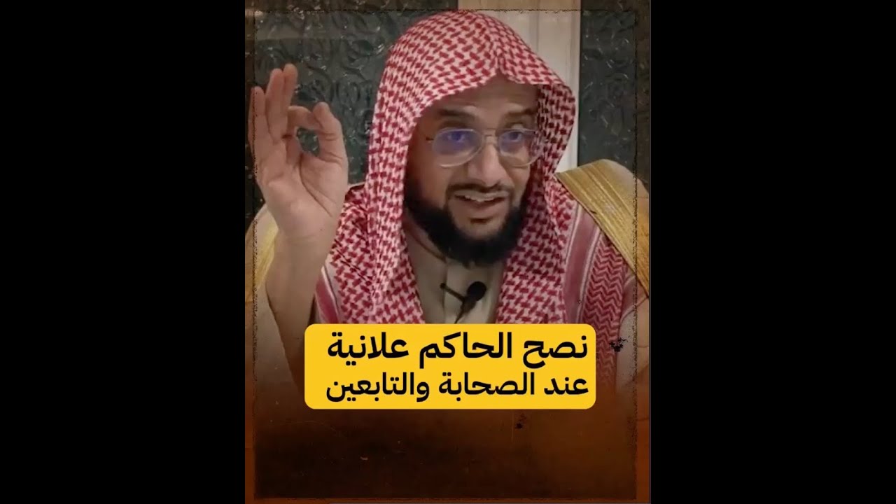 نصيحة الحاكم تكون سِرّاً أم جهراً؟ | عماد المُبيض