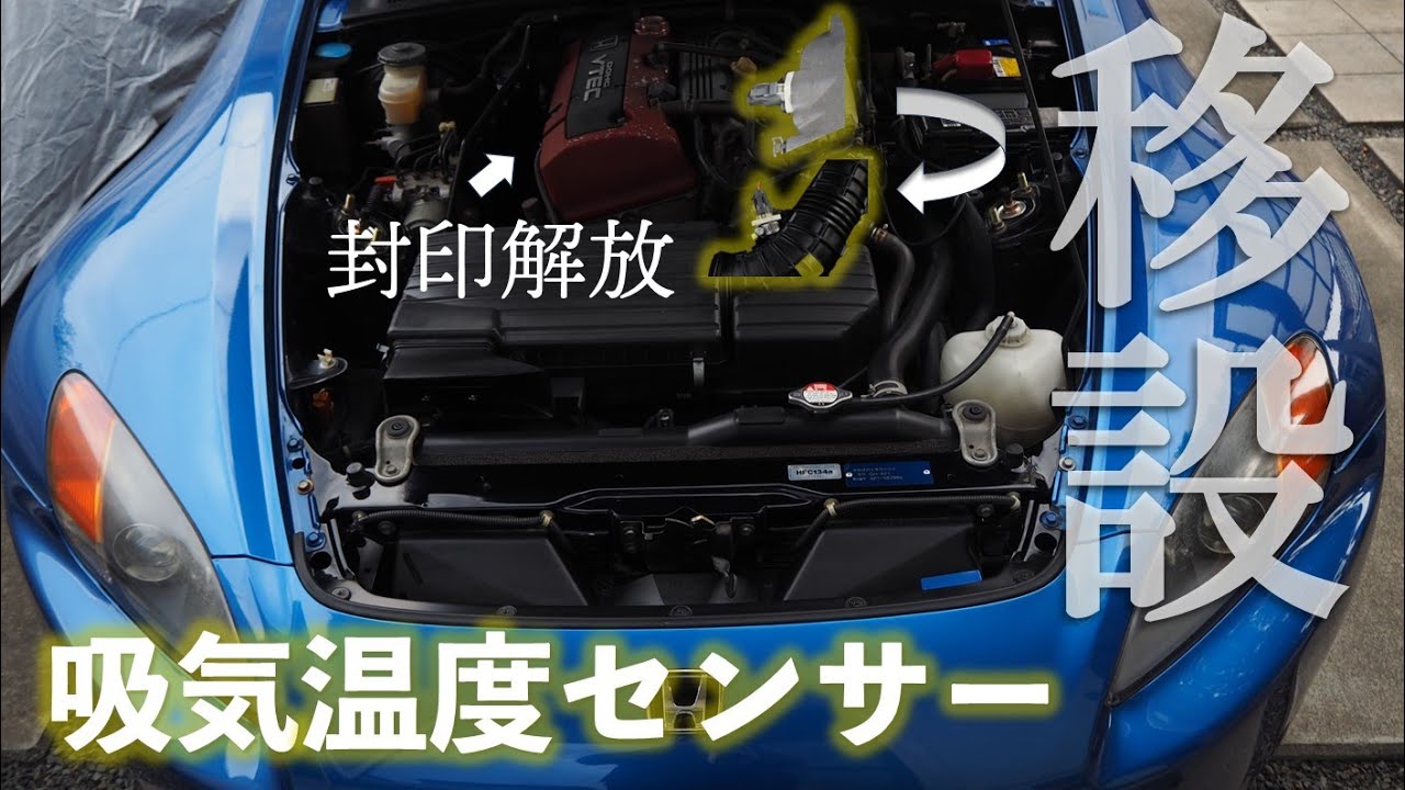 【S2000/AP1】夏場の吹け上がりを劇的に改善する吸気温度センサー移設