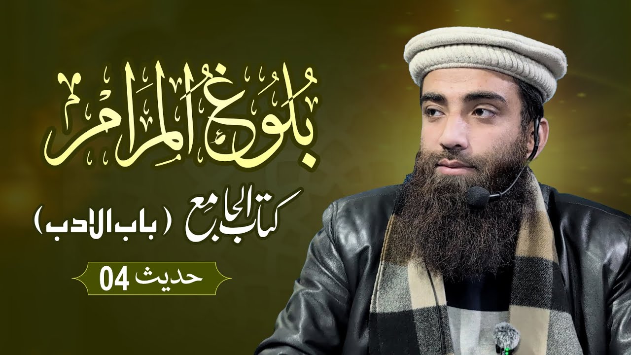 Bulugh al-Maram | Kitab al Jame | Bab-ul-Adab | Hadith 04 | Maulana Ahtisham-ul-Haq Irshad