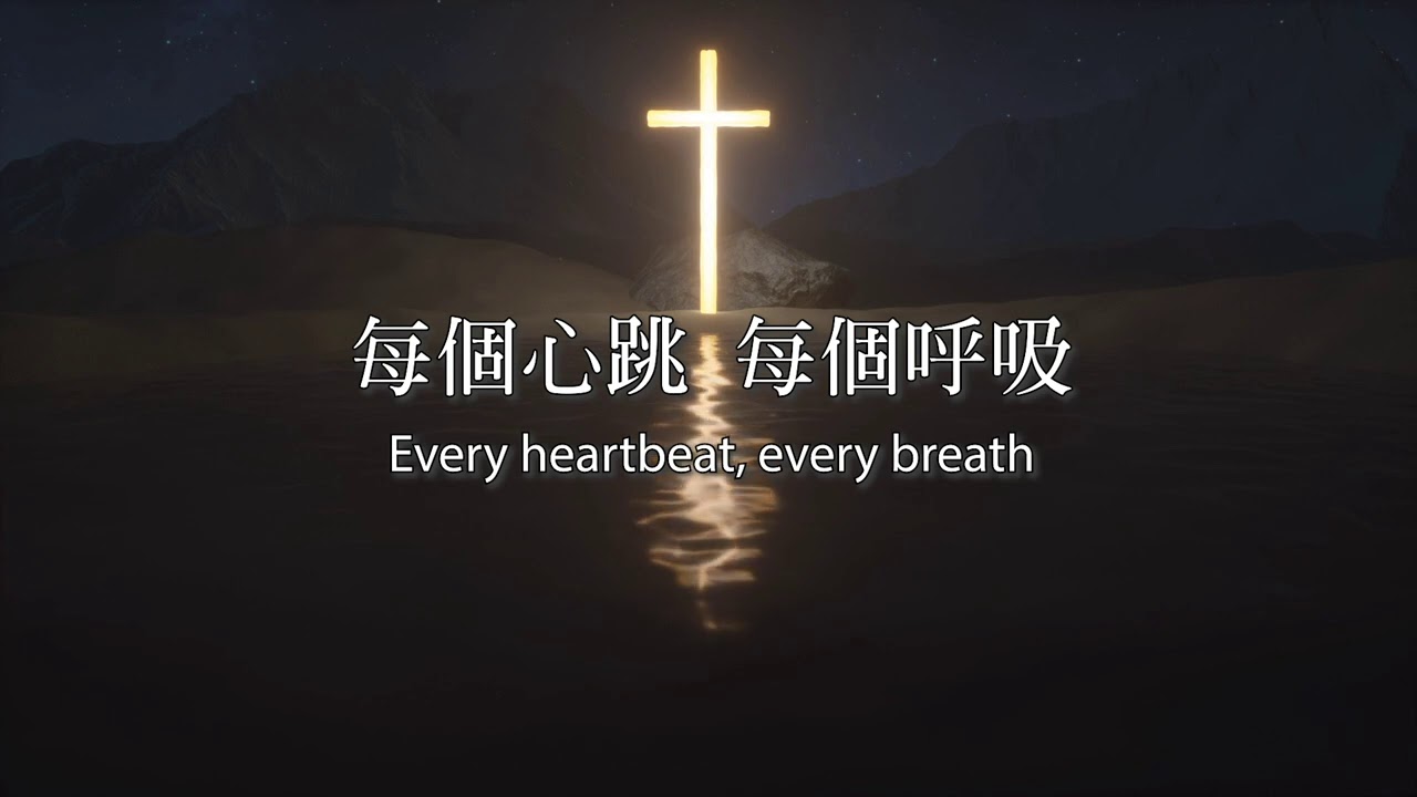 耶穌我摯愛/我的起初 Jesus My Sweetest Love/My Beginning and End ｜歌詞影片 Lyric Video (自由敬拜)