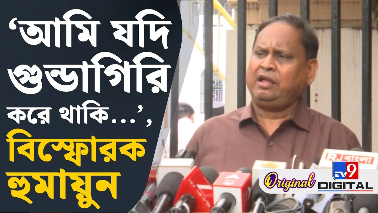 FIR Against Humayun Kabir: আমি কোনও অন্যায় করিনি: হুমায়ুন | #TV9D