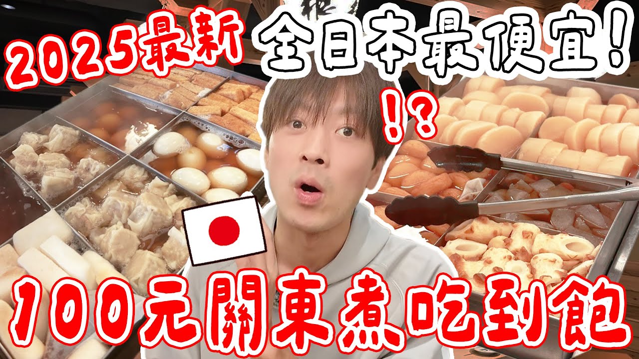 2025最新! 開箱全日本最便宜の關東煮吃到飽!? 100台幣就9種oden吃到爆太幸福!!