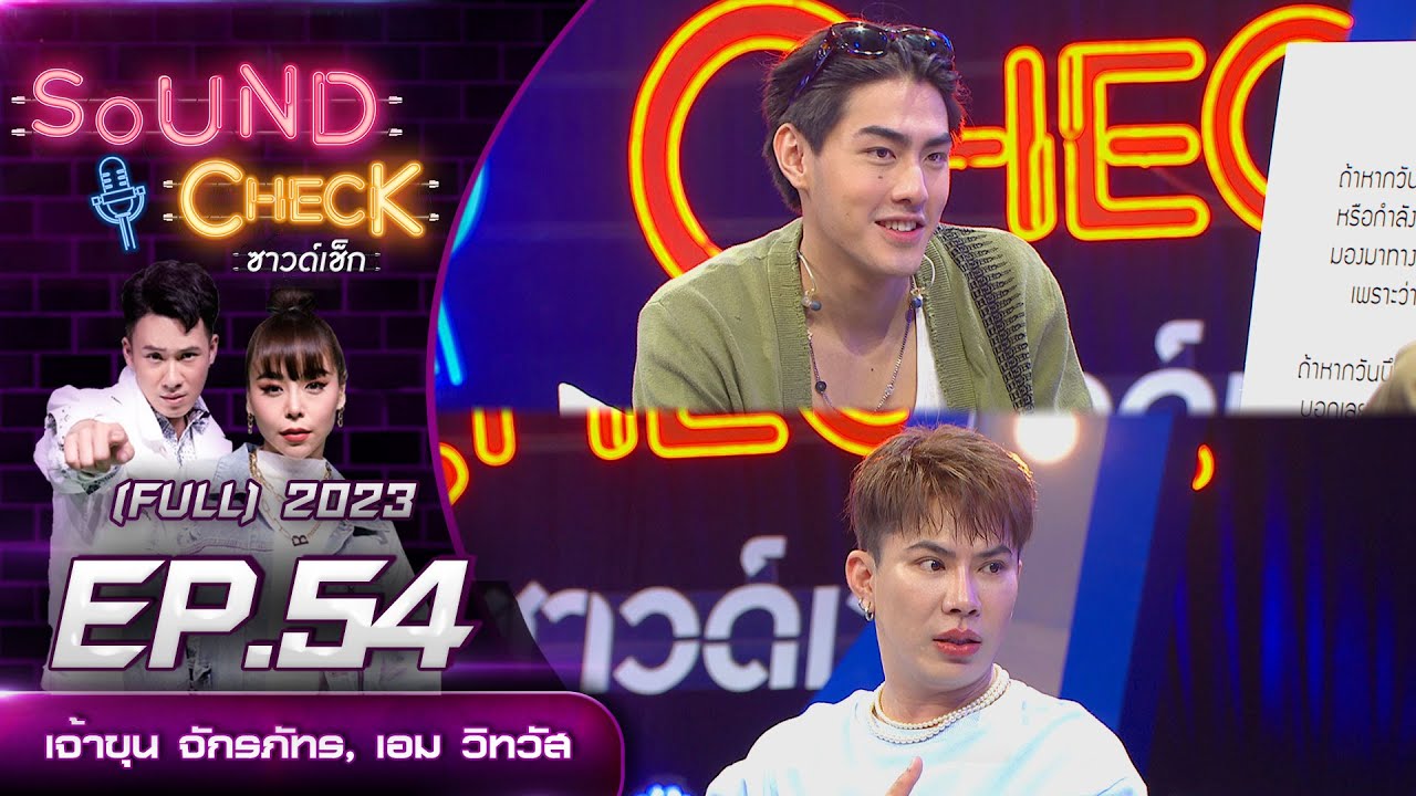 Sound Check Ep.54 : เจ้าขุน จักรภัทร, เอม วิทวัส (Full Ep) | 16 พ.ค. 66  | one31