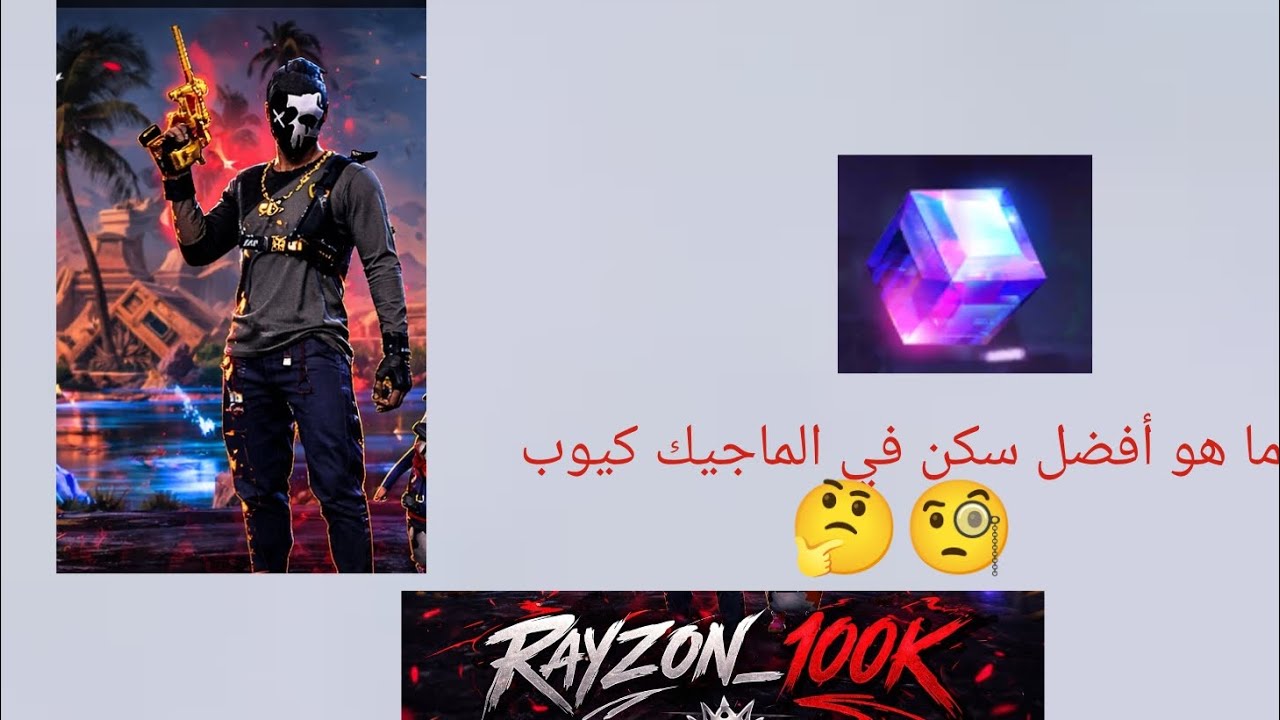 ما هو أفضل سكن بالماجيك كيوب؟🤔🧐