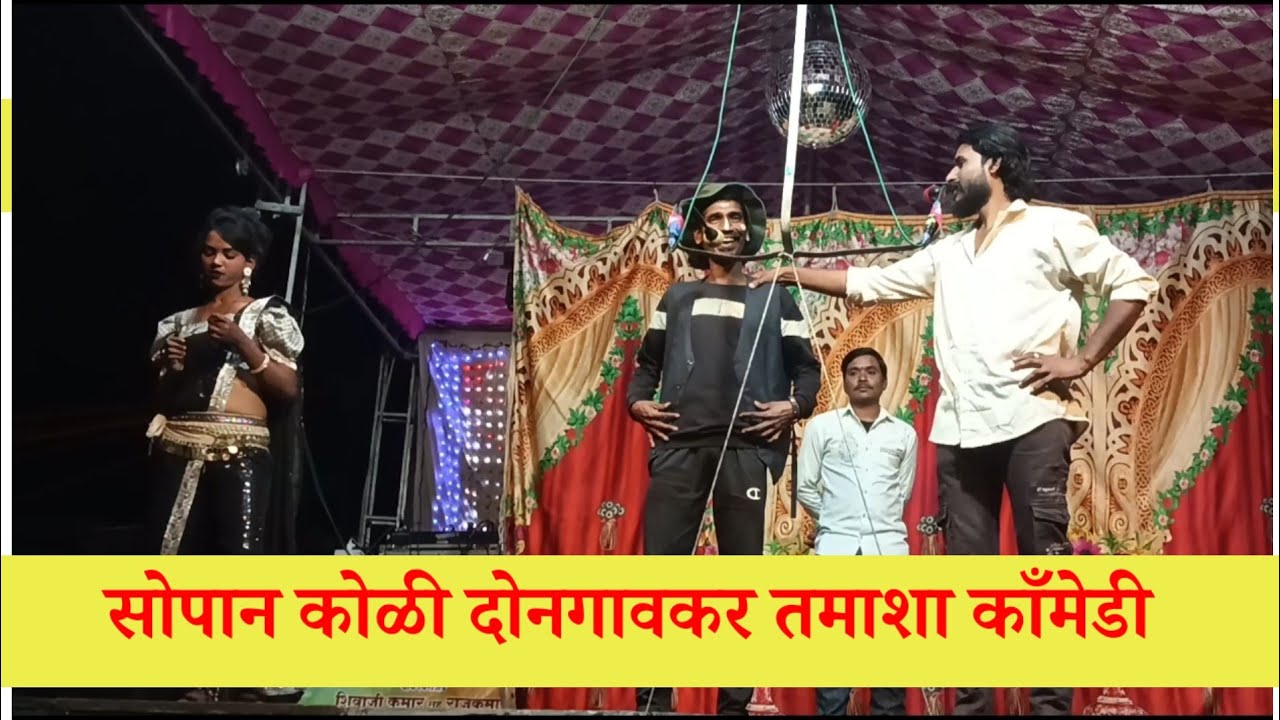 शिवाजी कुमार नंदलालची काँमेडी | सोपान कोळी तमाशा काँमेडी | Sopan Koli Tamasha Comedy | Tamasha vidio