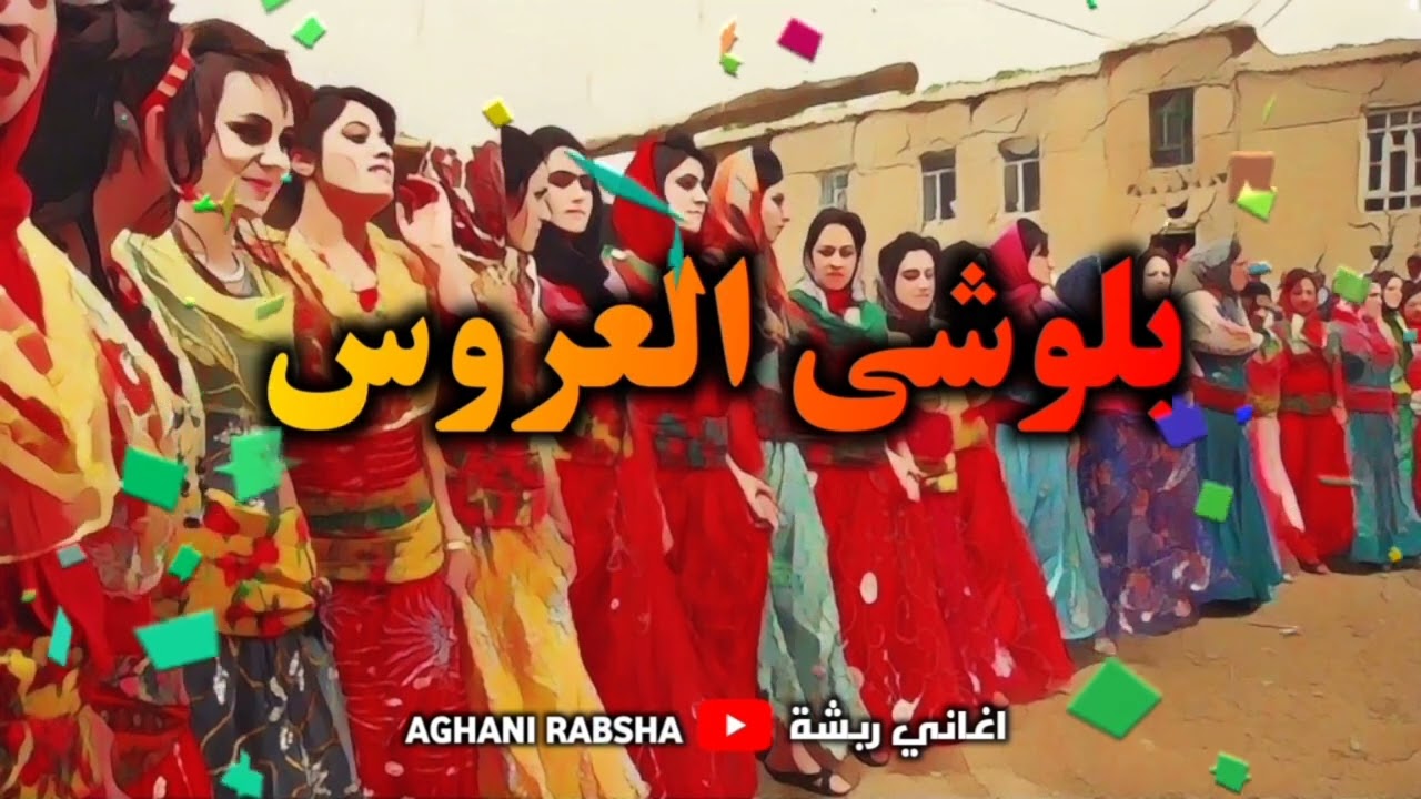 بلوشي العروس  | اغاني ربشة  BALOCHI SONGS