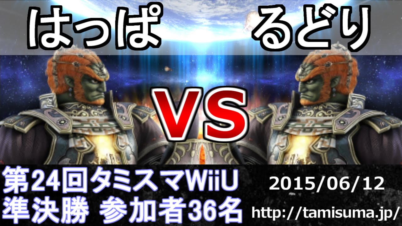 第24回タミスマWiiU準決勝 はっぱ(ガノンドロフ) vs るどり(ガノンドロフ) スマブラWiiU SSB4