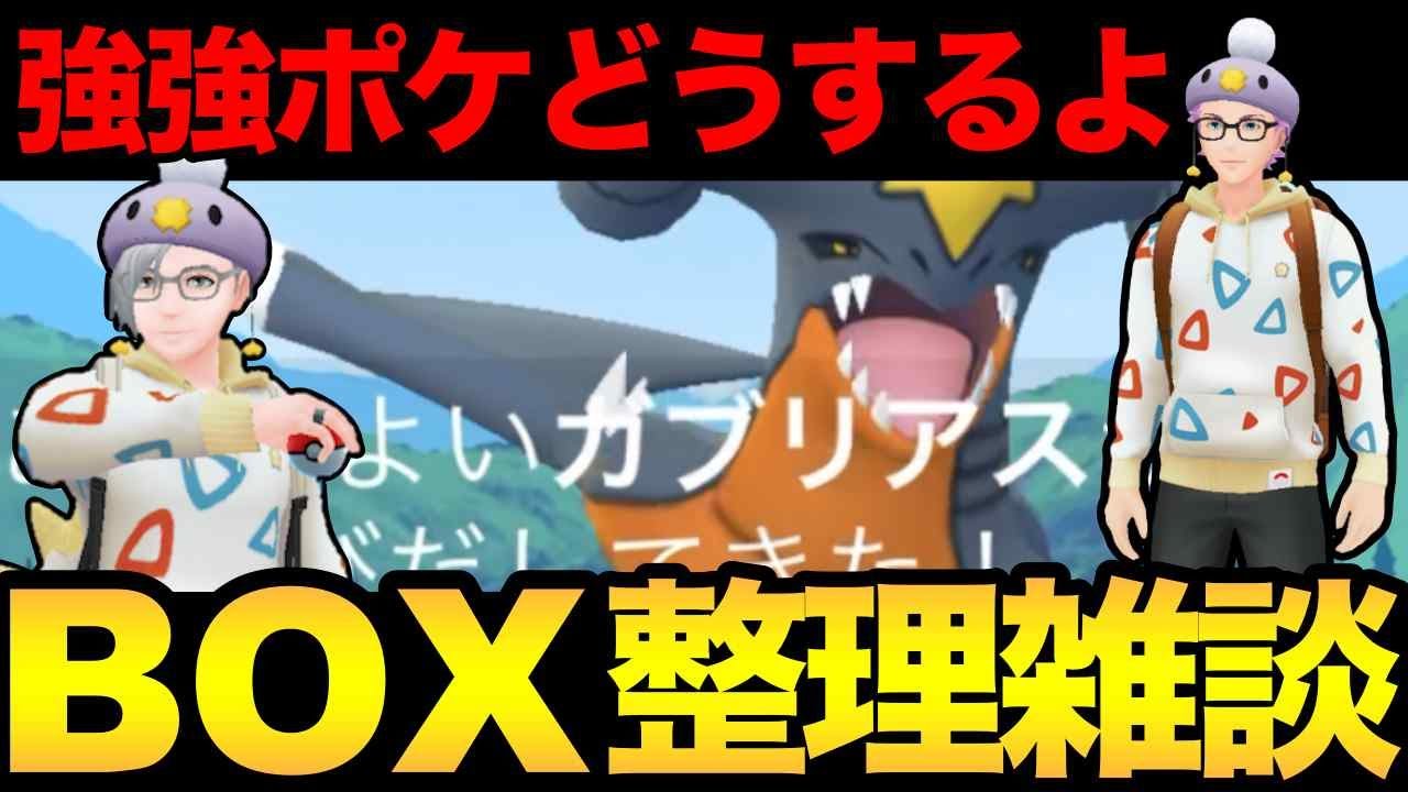 ワイルドエリア終わりのパンパンなボックスを整理！強強ポケモンたちは...野生に返すか【 ポケモンGO 】