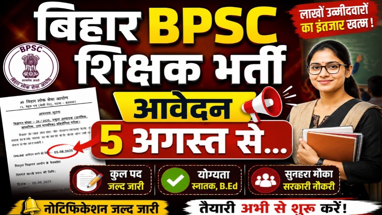 BPSC TRE 4.0 आवेदन 5 अगस्त से... ❤️ || कंप्युटर शिक्षक NOTIFICATION भी साथ ‼️ #bpsctre4 