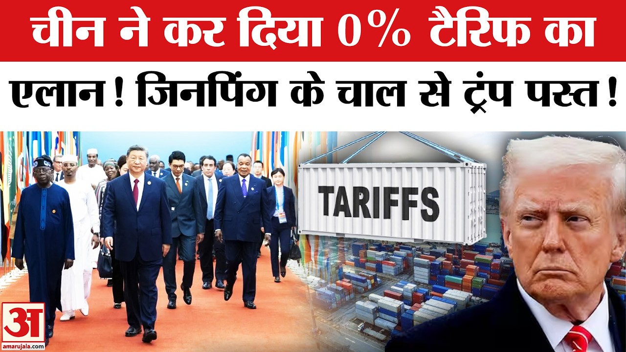 China Removes Tariffs from African Countries: चीन ने 53 अफ्रीकी देशों पर किया जीरो टैरिफ का एलान