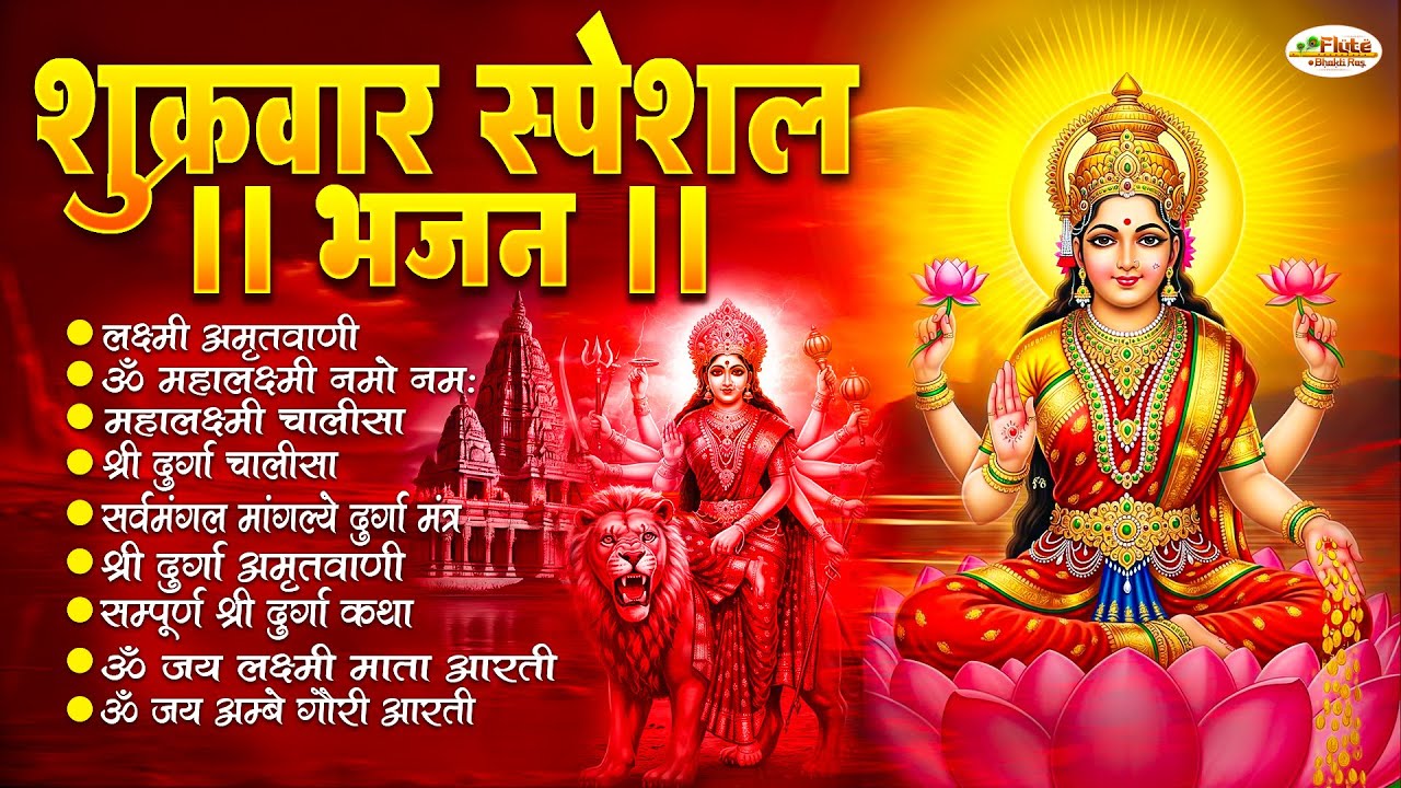 शुक्रवार भक्ति भजन :महालक्ष्मी मंत्र, या देवी सर्व भूतेषु, Mahalaxmi Amritvani,दुर्गा चालीसा व आरती