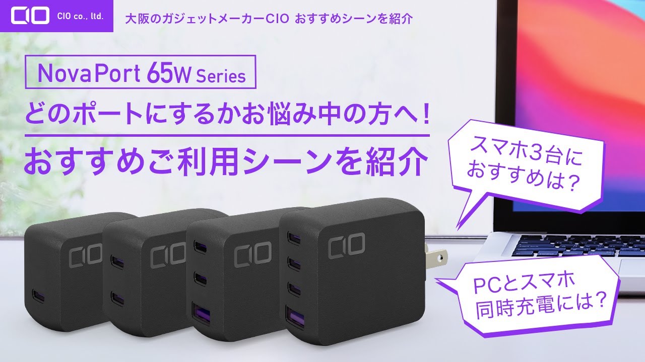 【CIO充電器の選び方 65W出力編】必見！NovaPortシリーズの中でもスマホからノートPCまであらゆるデバイスをカバーする汎用性の高い出力、それがNovaPort 65W版です！