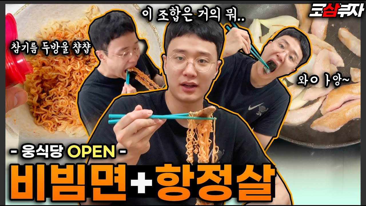 [ENG]코삼부자ㅣ허웅 웅식당 OPEN! 🥩항정살에 비빔면 먹방! 꿀조합 강.추! 🙄ㅏ~ 항정살에 살살 녹는다 Pork and Bibimmyeon Mukbang