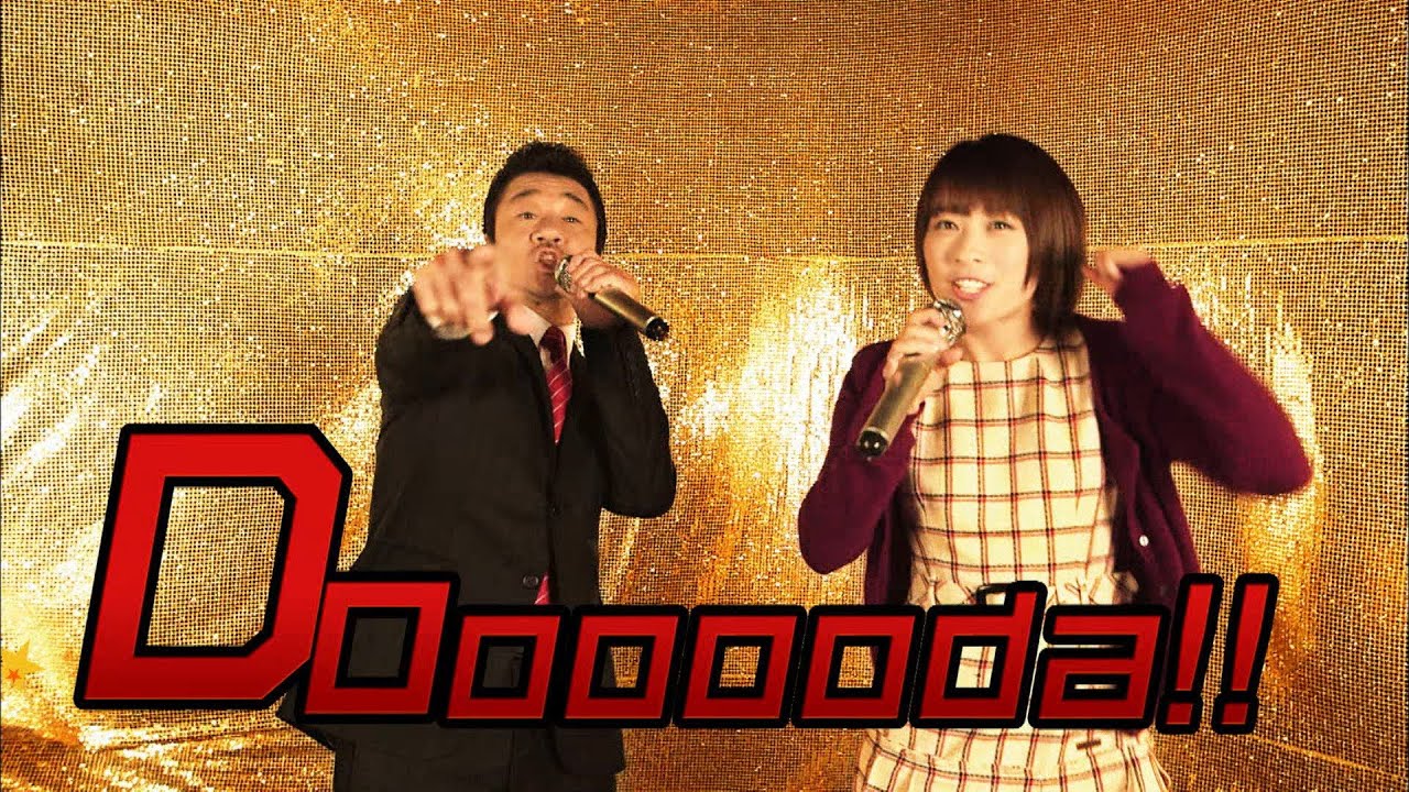 北乃きい &times; 大友康平 / Doooooda!!