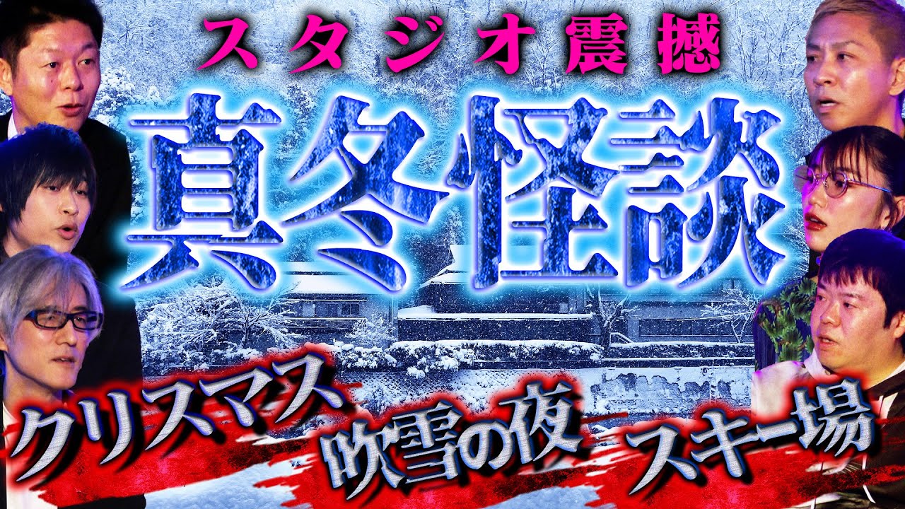 【初耳怪談】※冬の激ヤバ怪異※某テーマパークで起きた「心霊現象」クリスマスに遭遇したストーカー男の正体とは？寒波の夜に心霊スポットで…【岩崎諒太】【島田秀平】【ナナフシギ】【響洋平】【松嶋初音】