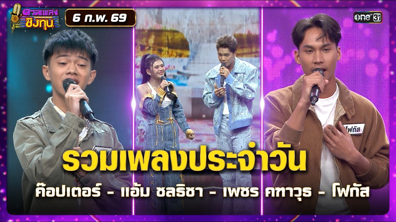 รวมเพลงประจำวัน ค๊อปเตอร์ - แอ้ม ชลธิชา - เพชร คฑาวุธ - โฟกัส | Highlight ดวลเพลงชิงทุน2026 Ep.2087