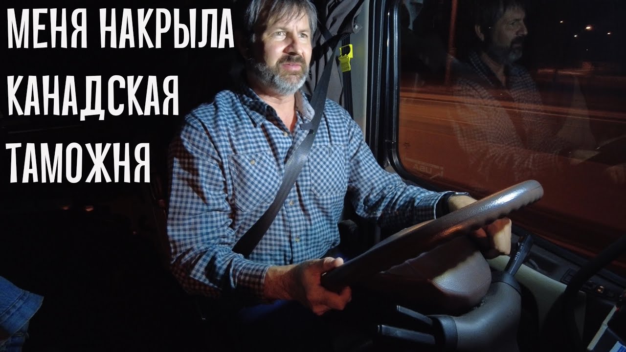 Меня унизили и растоптали власти Канады!подвергли личному досмотру. Что нашли ?