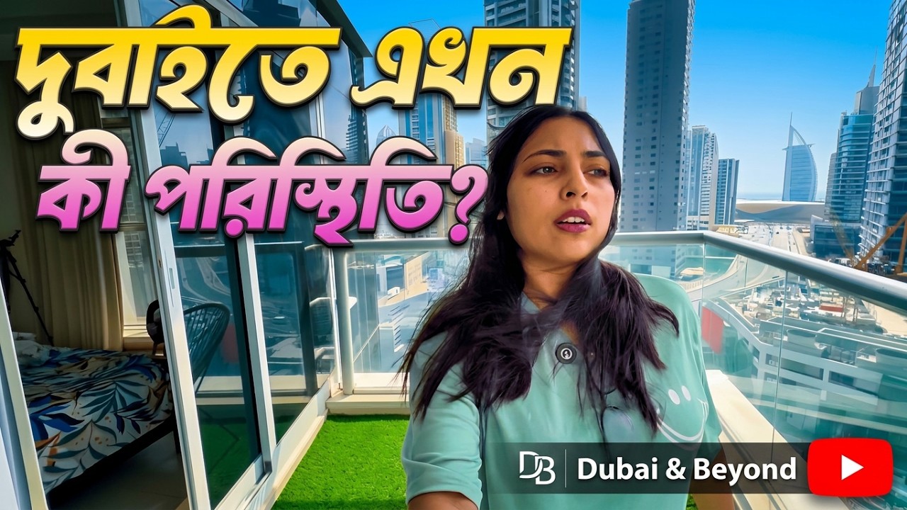 দুবাইতে এখন কি situation? আমরা কেমন আছি  এখানে ?