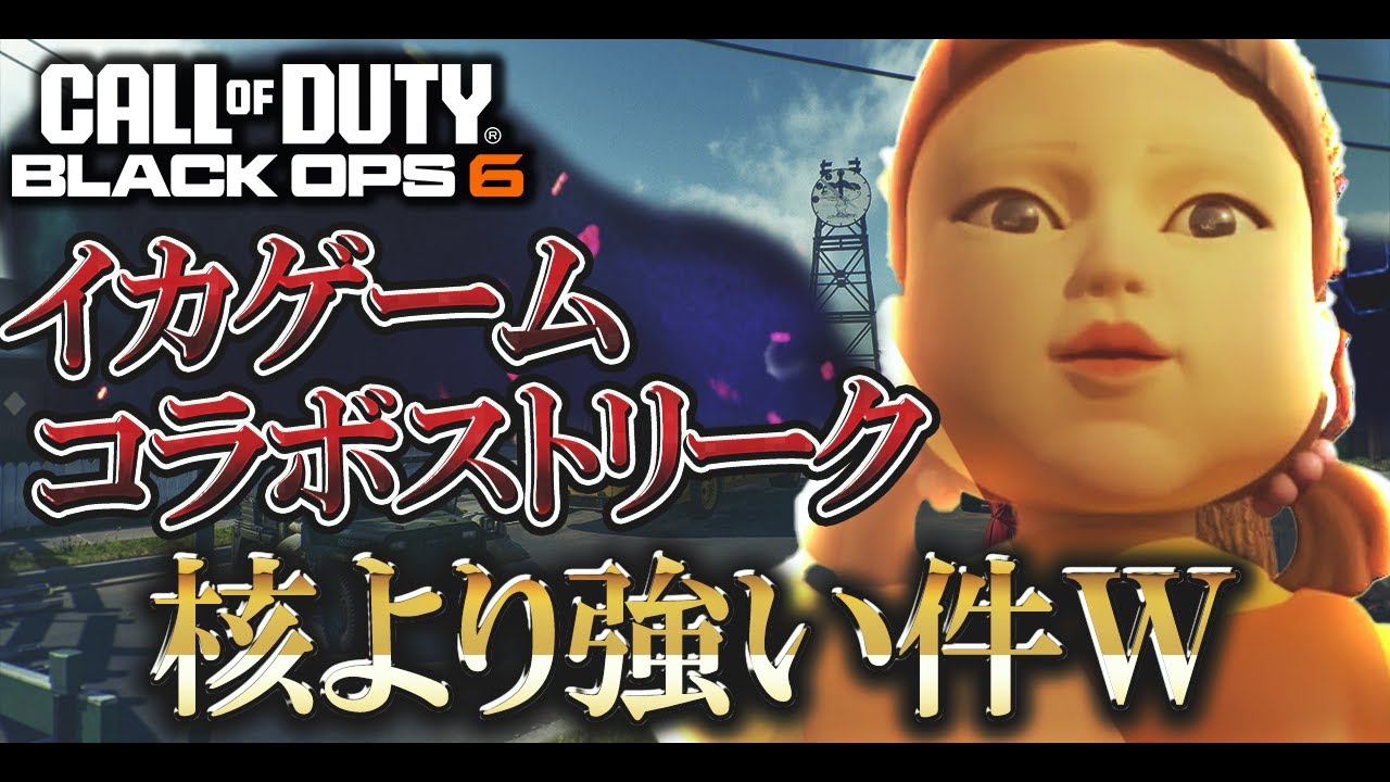 イカゲームコラボが遂に開催!!核よりも強い期間限定キルストリークがイかれてるｗｗｗ【COD:BO6実況】