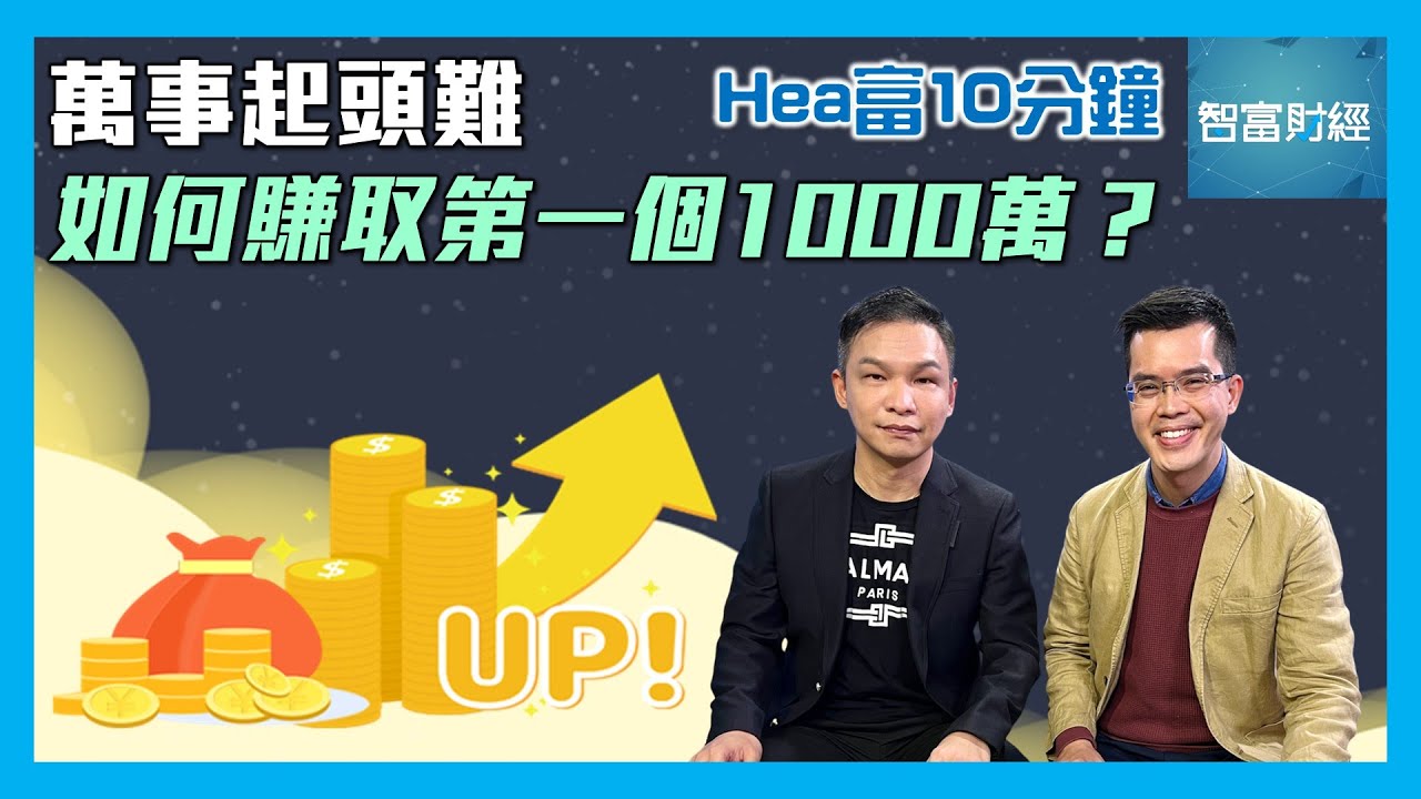 【Hea富10分鐘】第一集 │ 萬事起頭難💰如何賺取第一個1000萬？ #Hea富學 #郭釗