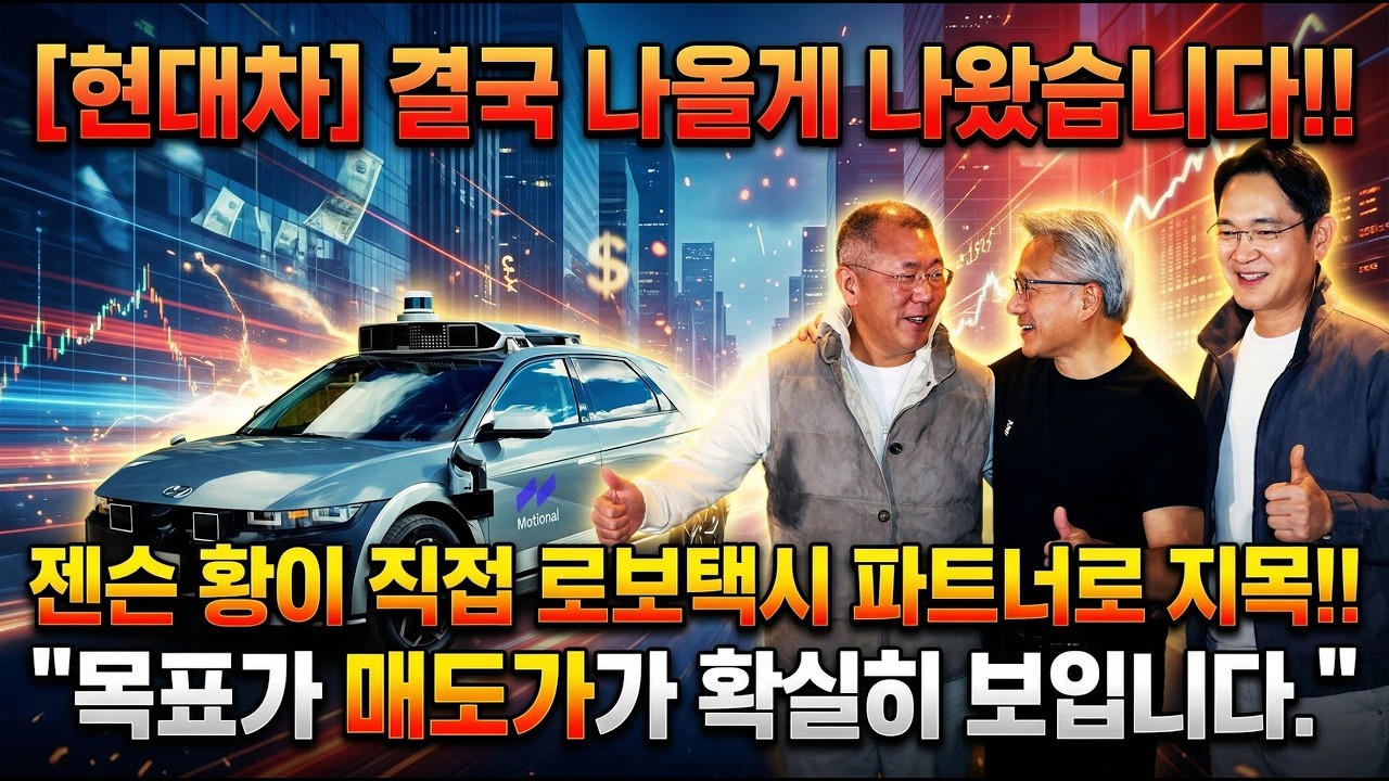 [현대차 주가전망] 결국 나올게 나왔습니다!! 젠슨 황이 직접 로보택시 파트너로 지목!! 