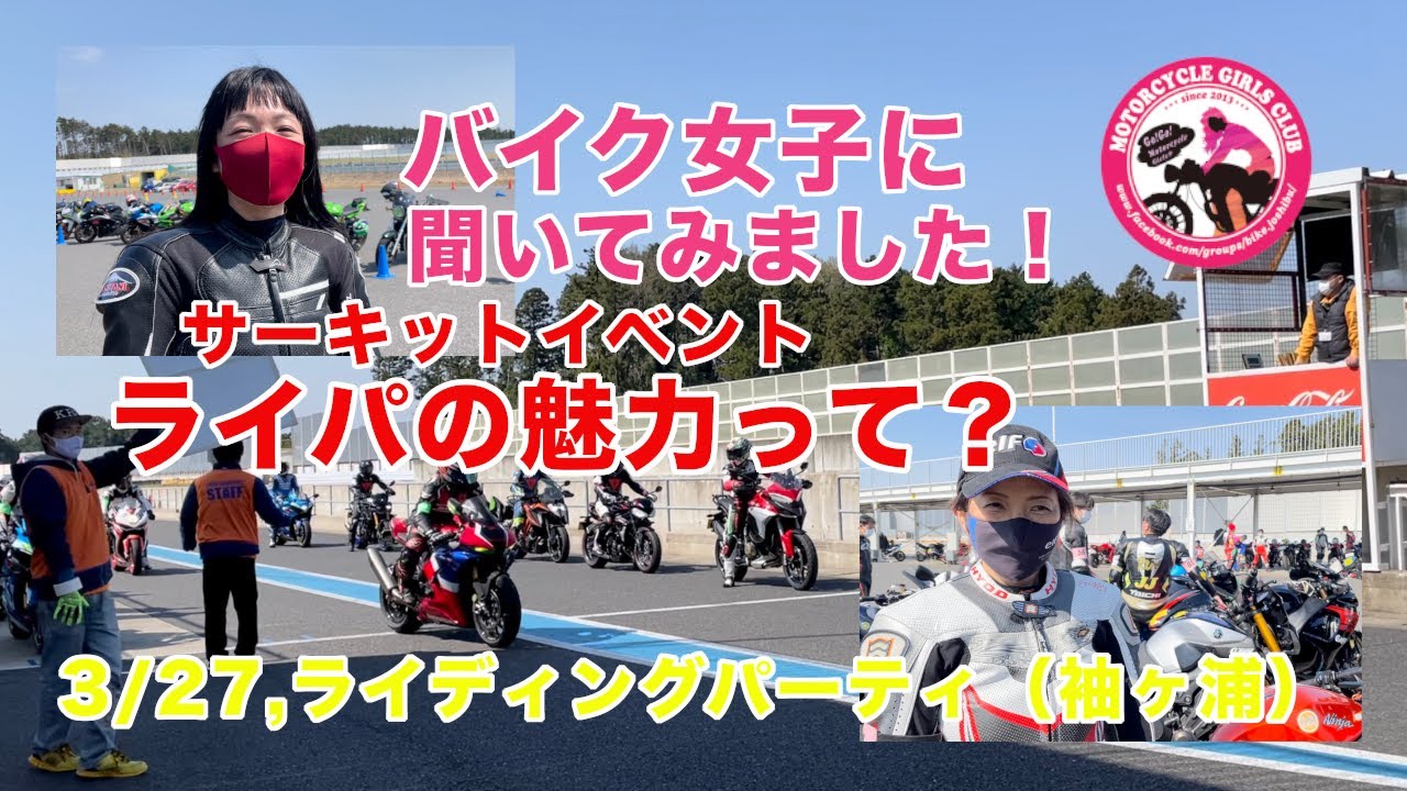 【女性ライダーにサーキットイベント「ライパ」の魅力を聞いてみました！】「ライディングパーティ」in 袖ヶ浦フォレストレースウェイ