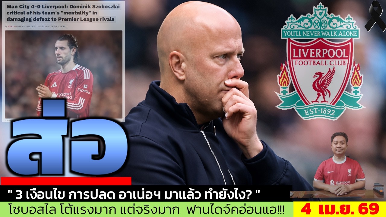 ข่าวลิเวอร์พูล​ ล่าสุด 4 เม.ย. 69 เวลา 22.40 น. - 🔥 &ldquo;เข้าเงื่อนไขปลดแล้ว! Slot เสี่ยงโดนเด้งจริง&rdquo;