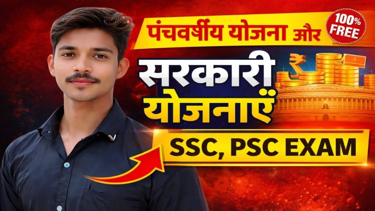 “पंचवर्षीय योजना और सरकारी योजनाएँ 🔥 | SSC–PSC में 100% आने वाला GK” #gk #indianpolity