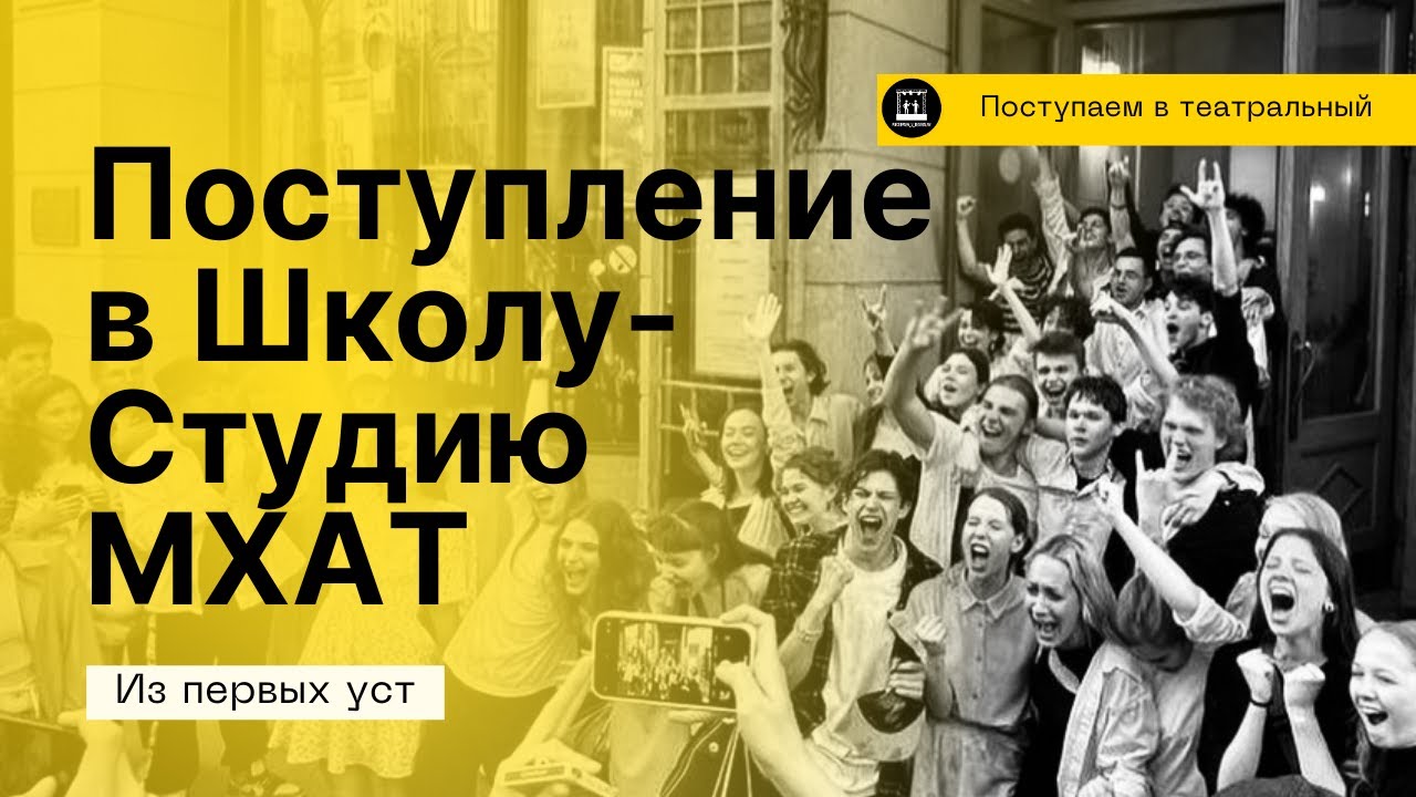 Как поступить в Школу-Студию МХАТ 2023. От первого тура до конкурса: