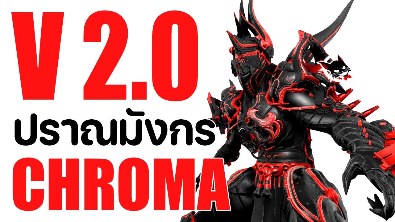 CHROMA【 ปราณมังกร 2.0 โคตรถึก ตีแรง เติมพลังได้เอง 】- WARFRAME