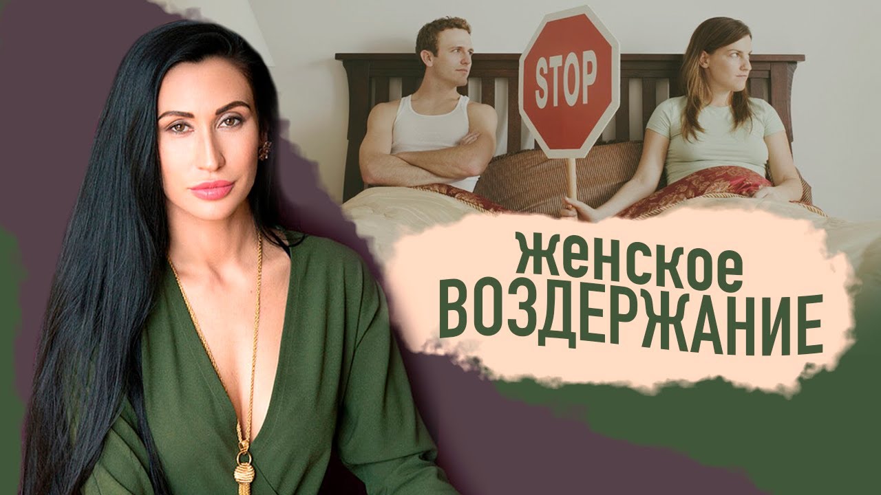 Женское воздержание| Причина и Следствие.