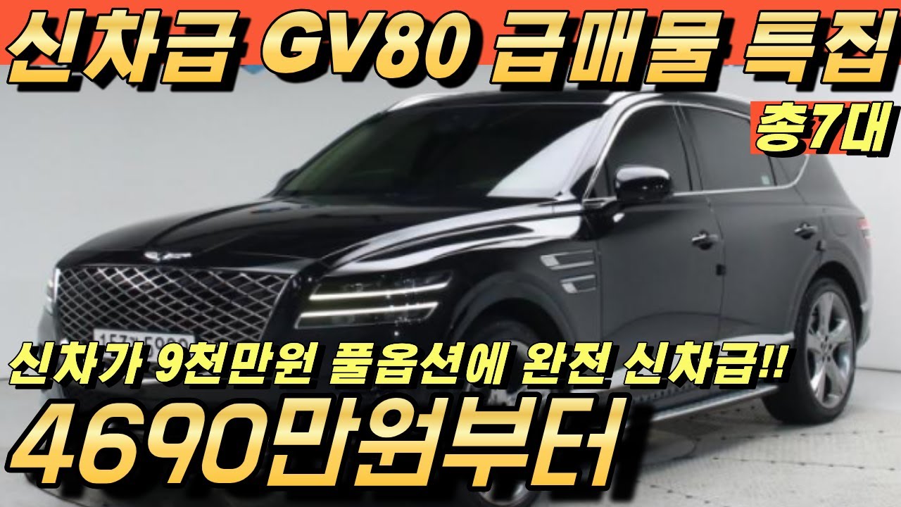GV80 중고!! 국내에서 가장 좋은 SUV 신차급 풀옵션까지 급매물로 나왔습니다