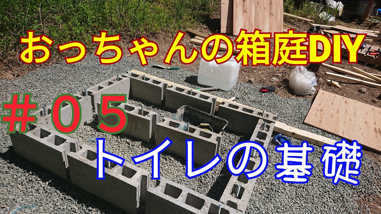 おっちゃんの箱庭【DIY】#06  トイレを作る。