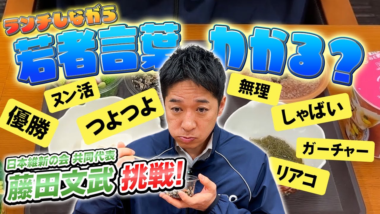 【若者言葉vs政治家】30代以上は何問わかる？藤田文武、もぐもぐ中にガチ挑戦してみた【ご好評につき第2弾！】