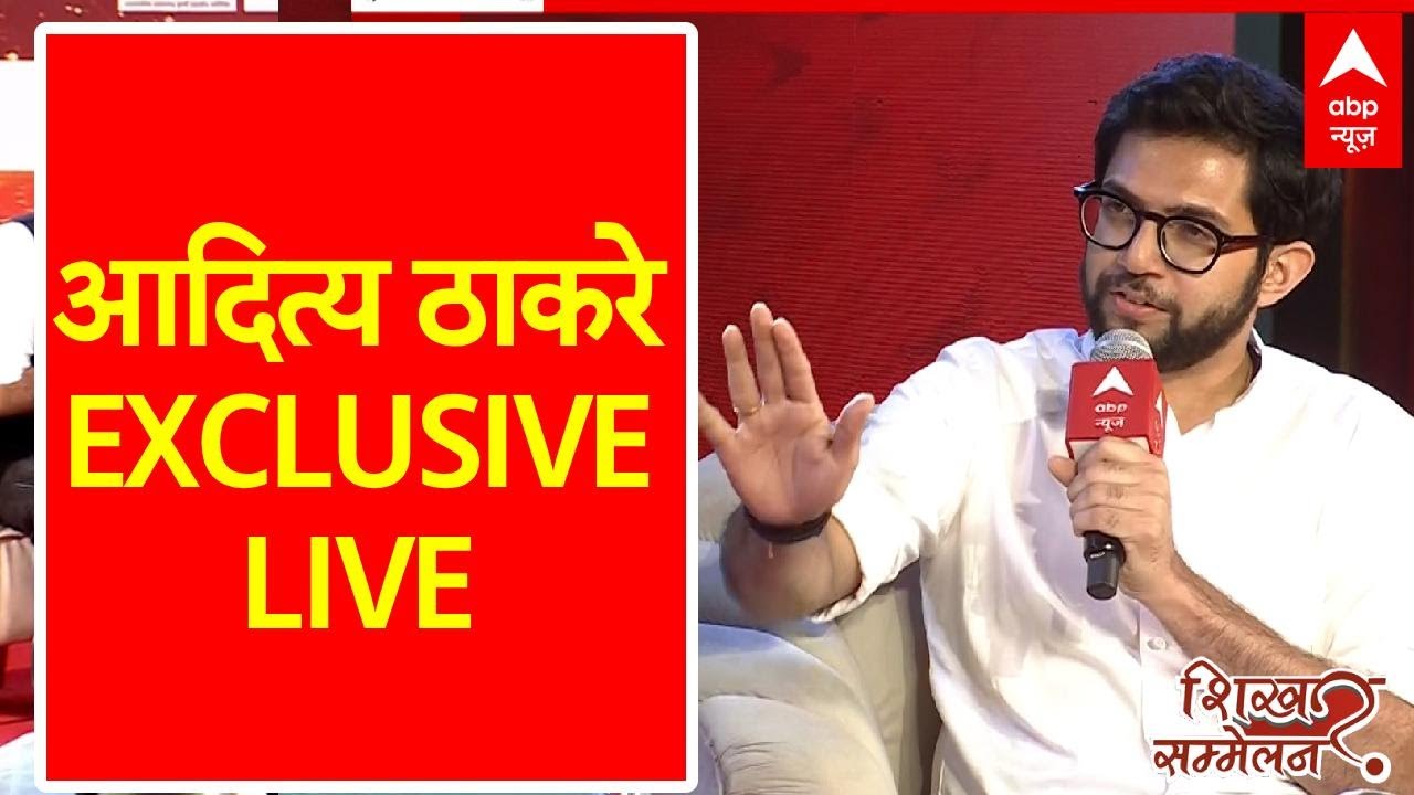 ABP Shikhar Sammelan में Aditya Thackeray Exclusive | LIVE | Maharashtra Election 2024 | Breaking