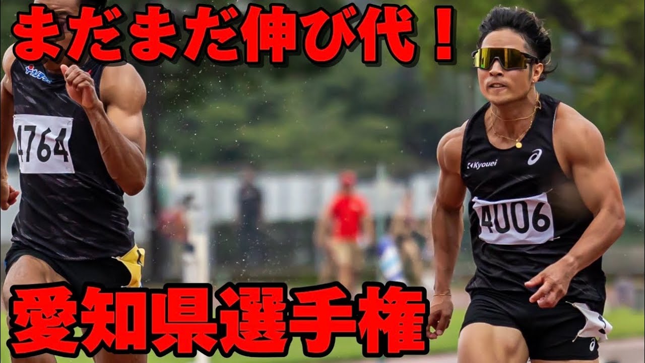 日本選手権より良いじゃん！悔しさをバネに試合に挑む陸上100m選手の試合一日密着vlog「岐阜県民が参戦する愛知県選手権」