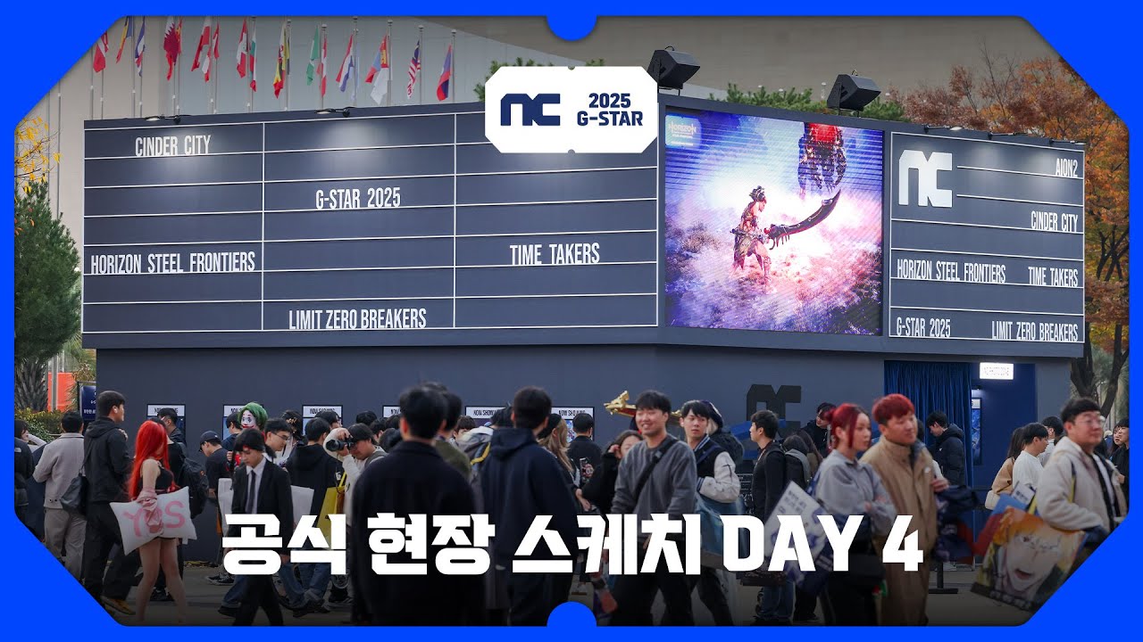 [NC G-STAR 2025] 공식 현장 스케치 Day 4ㅣ엔씨소프트(NCSOFT)