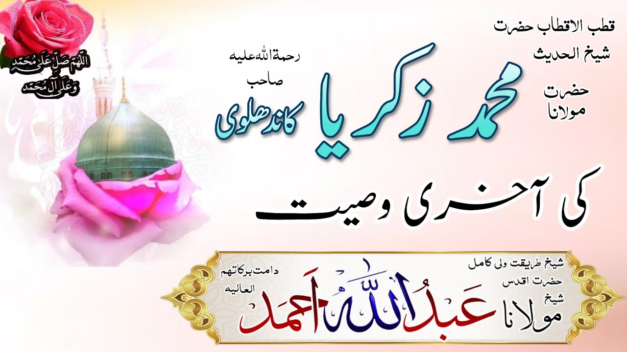 shaikh zakriya Rh ki waseeyat | Molana Abdullah Ahmad db #bayan #islamicspeach #islamiclecture