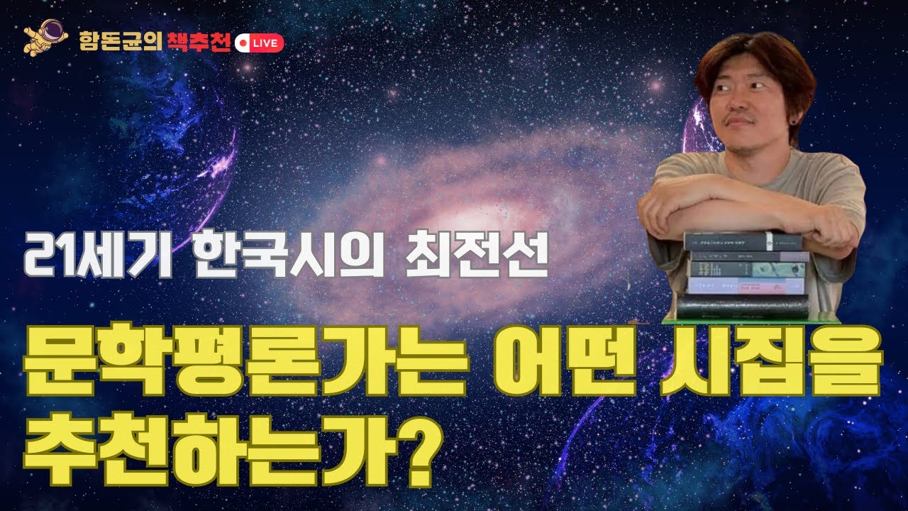 문학평론가의 진짜 추천 시집 #시 #시인 #한국시 #책추천 #함돈균