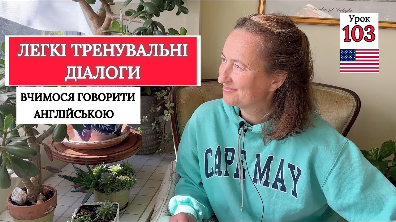 ЗАПЕРЕЧЕННЯ В АНГЛІЙСЬКІЙ МОВІ: Легкі Діалоги. Урок 103